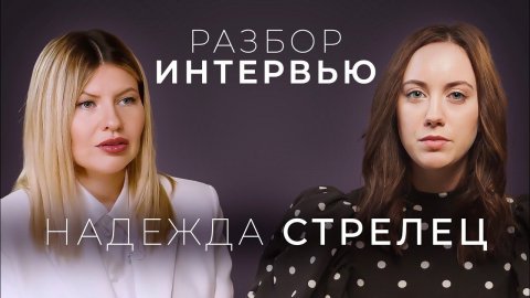 Надежда Стрелец - НЕ молодец! Заготовленные интервью и сравнение с Собчак.
