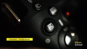 2019. Зеркальная камера Nikon. Основы фотосъемки. Лекция 2 из 7. Главные и дополнительные параметры
