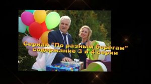 ПО РАЗНЫМ БЕРЕГАМ содержание с 1 по 8 серию. Содержание и анонс серий