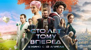 Сто лет тому вперёд (2024) трейлер