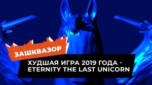 Зашквазор: худшая игра 2019 по версии metacritic! Дно или подаёт надежды? Eternity the last unicorn!