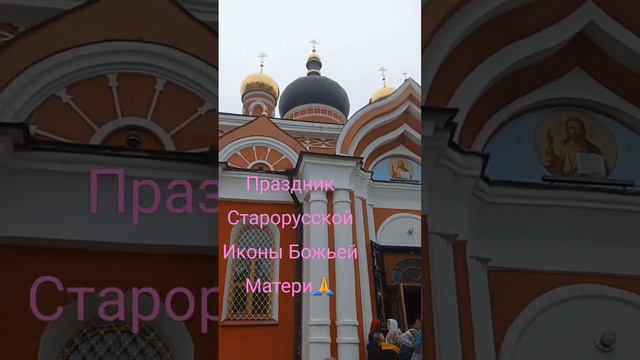 Праздник Старорусской Иконы Божьей Матери🙏