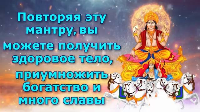 Повторяя эту мантру, вы можете получить здоровое тело, приумножить богатство и много славы смотреть онлайн