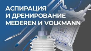 Аспирация и дренирование MEDEREN VOLKMANN