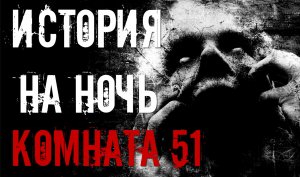 КОМНАТА 51... Страшные истории. Истории на ночь. Страшилки.