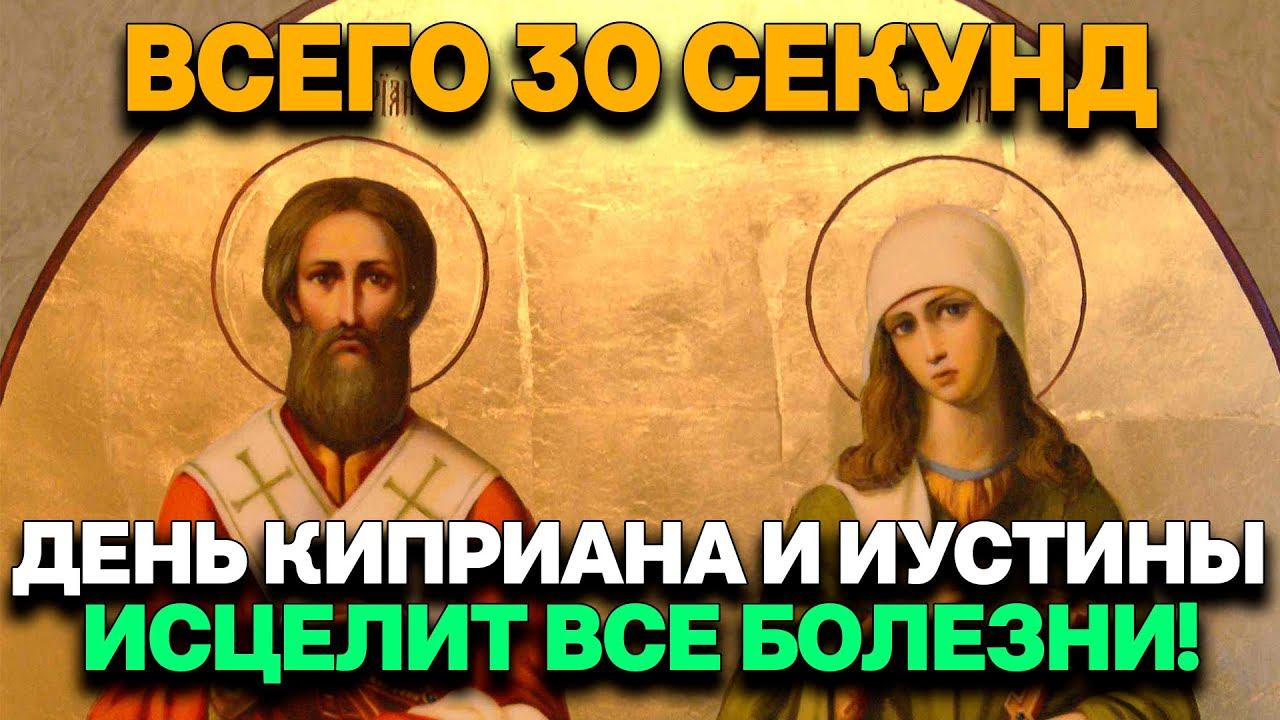 ВСЕГО 30 СЕКУНД ПРОЧТИ ЭТУ МОЛИТВУ И ОНА ИСЦЕЛИТ ВСЕ. БОЛЕЗНИ. МОЛИТВА КИПРИАНУ И ИУСТИНЕ смотреть онлайн