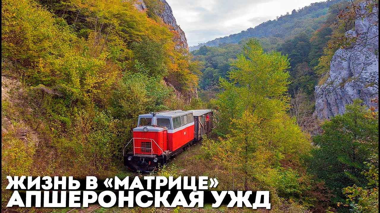 Как живут люди в забытых сёлах вдали от цивилизации в горах Кавказа. Апшеронская узкоколейная дорога