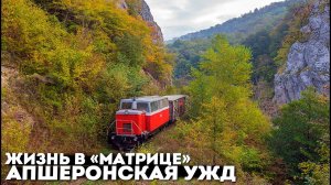 Как живут люди в забытых сёлах вдали от цивилизации в горах Кавказа. Апшеронская узкоколейная дорога