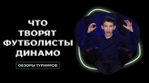 Что творят футболисты Динамо? | Кубок спортивных школ г. Новосибирск