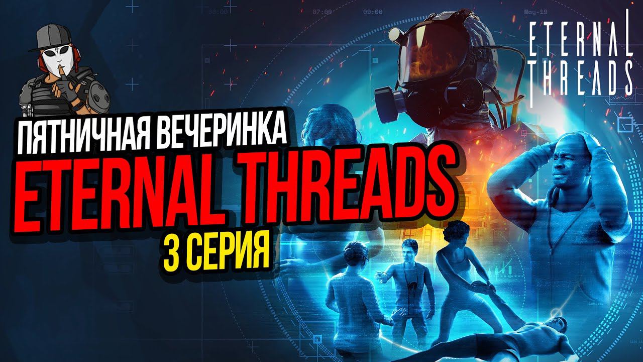 ПЯТНИЧНАЯ ВЕЧЕРИНКА►ETERNAL THREADS ПРОХОЖДЕНИЕ►3 СЕРИЯ