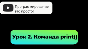 Урок 2. Команда print()
