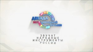 Декада народной музыки