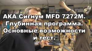 АКА Сигнум MFD 7272M. Глубинная программа. Основные возможности и тест