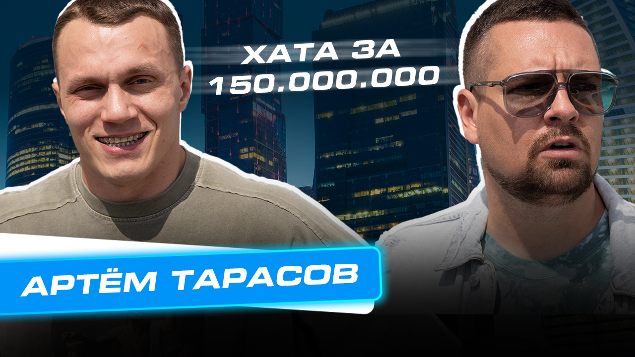 Сколько Стоит Хата: Квартира Артема Тарасова за 150 000 000 рублей!