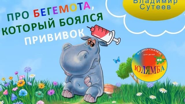 Бегемот сказка. Аудиосказки слушать про бегемота. Бегемот заболел желтухой. Сутеев про бегемота который боялся прививок. Про бегемота, который боялся прививок.