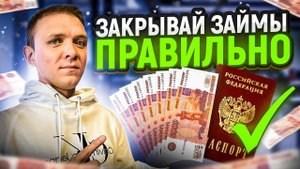 Как закрывать долги по кредитам и микрозаймам | Как выйти из долговой ямы