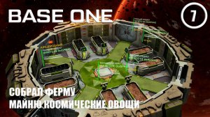 Собрал ферму майню космические овощи ► Base One #7 Первая база