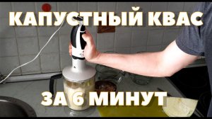 Капустный квас за 6 минут