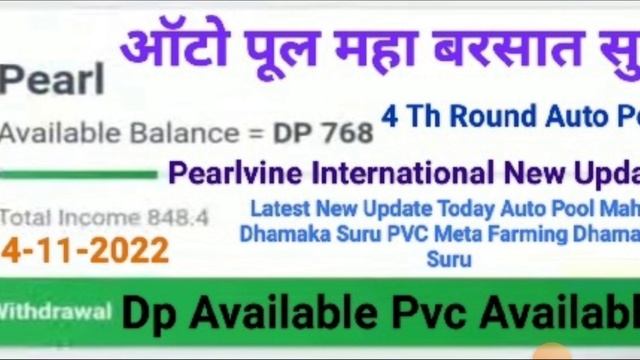 Pearlvine International Latest New Update Today Pearl Auto Pool Receive 4 Th Round Time 06:45:49 смотреть онлайн