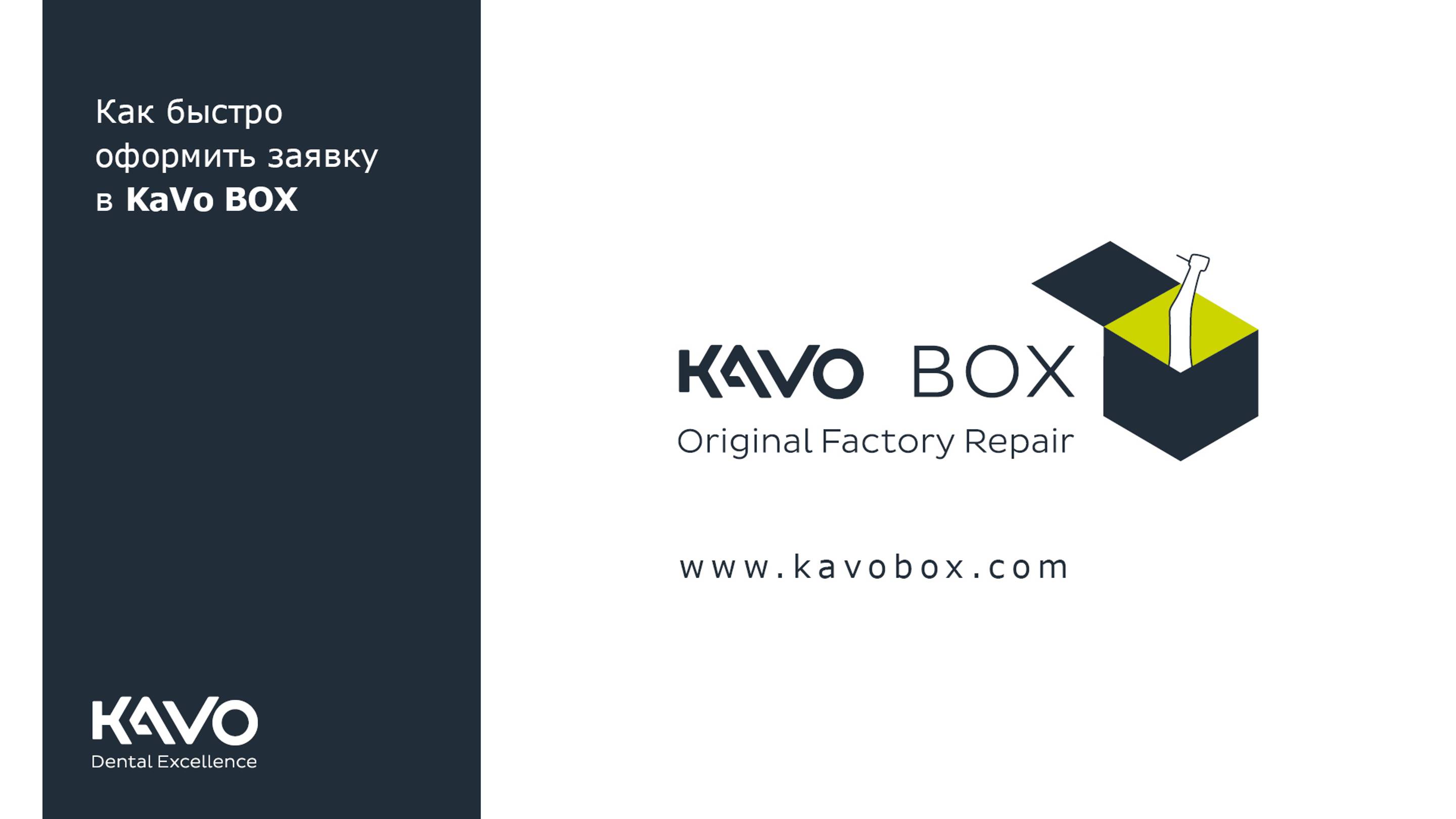 Как оформить бесплатную отправку в KaVo BOX.