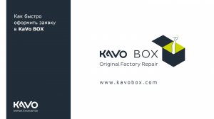 Как оформить бесплатную отправку в KaVo BOX.