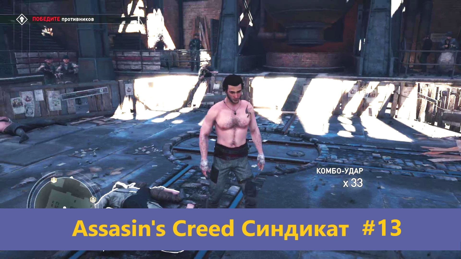 Assassin's Creed Синдикат - Прохождение #13