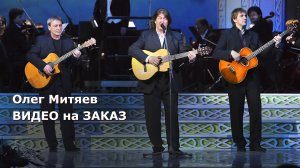 Фото | видео на заказ | Олег МИТЯЕВ - Концерт