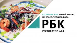 Гастробар "8/35": новый взгляд на классические блюда | Ресторатор №28_от 14.05.2024 РБК Новосибирск