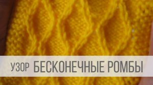 Узор Ромбы спицами на изнаночной глади