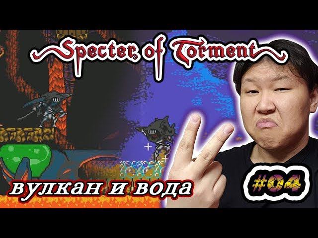 SK: Specter of Torment (volod91) #04 - Вулкан и вода