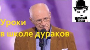 Анатолий Трушкин – Уроки в школе дураков. "Уроки в школе дураков"