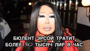 БЮЛЕНТ ЭРСОЙ ТРАТИТ БОЛЕЕ 30 ТЫСЯЧ ЛИР В ЧАС. Бюлент Эрсой. Bülent Ersoy. Турецкие певцы.