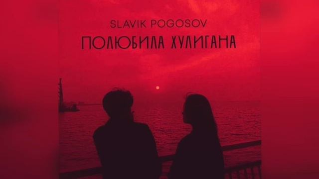 Slavik Pogosov - Полюбила Хулигана (Новинка 2023)