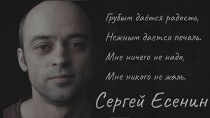 Сергей Есенин — Грубым дается радость | Стихи