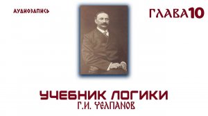 Логика.  Челпанов  1915 (10)