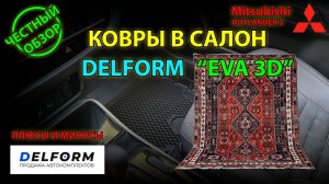 ЧЕСТНЫЙ ОБЗОР: Ковры  в салон от DELFORM EVA 3D для Mitsubishi Outlander 3 - плюсы и минусы