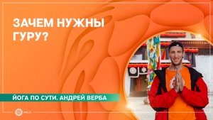 Гуру йога. ЗАЧЕМ НУЖНЫ ГУРУ Андрей Верба.