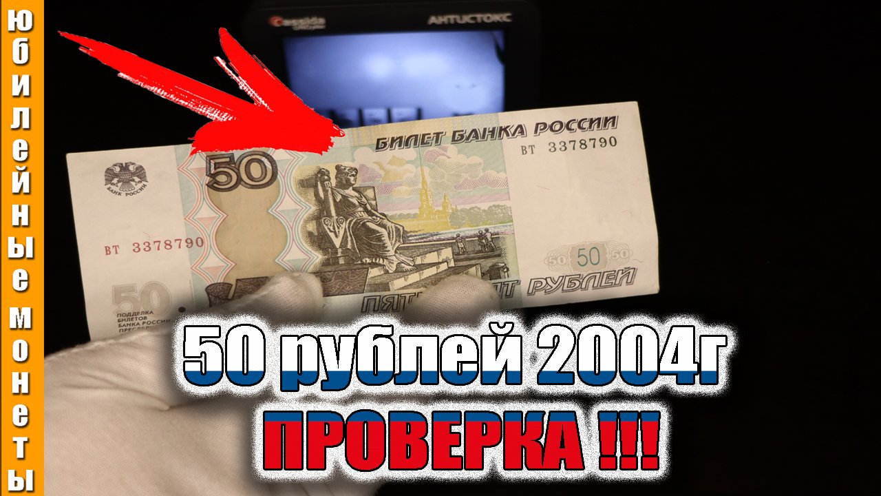 50 рублей под сканером Проверка подлинности УФ,ИК,ВЗ,МАГНИТНЫЕ детекции