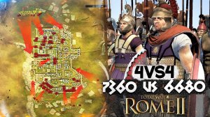 4VS4 МАСШТАБНЫЙ СЕТЕВОЙ ШТУРМ ГОРОДА  в Total War: Rome 2