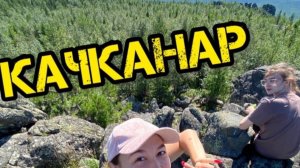 Качканар 2022