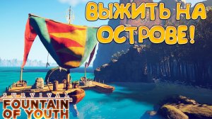 ВЫЖИТЬ НА ОСТРОВЕ! Survival: Fountain of Youth - ОБЗОР/ПРОХОЖДЕНИЕ!