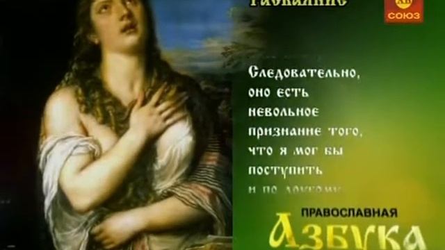 Православная азбука Раскаяние