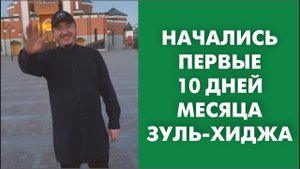 Начались первые 10 дней месяца Зуль-хиджа