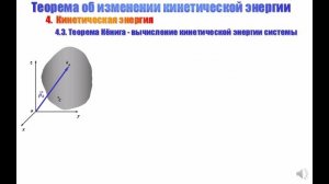 СКД Лекция 15 - Теорема об изменении кинетической энергии
