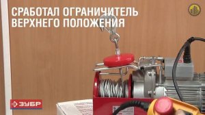 ЗУБР ЗЭТ-500 ЭлектроТельфер