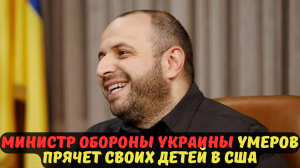 Министр обороны Украины Умеров прячет своих детей в США.
