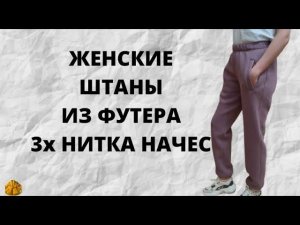 Как сшить женские спортивные штаны из футера 3х нитки с начесом