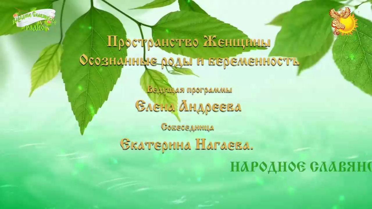 Пространство Женщины: Осознанные роды и беременность 