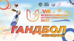 Гандбол (женщины). VIII Летняя Универсиада 2022