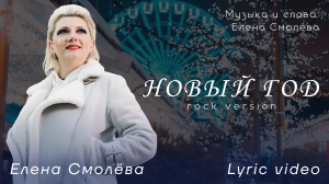 Елена Смолёва - Новый год Rock version Lyric video